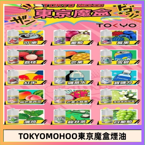 東京魔盒煙油 30mL｜Tokyo Mohoo 小煙油・15 款經典口味